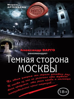 cover image of Темная сторона Москвы